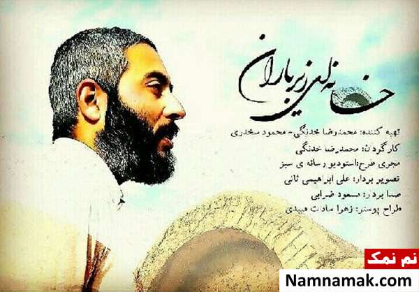 فیلم مستند خانه ای زیر باران و داستان و عوامل آن فیلم مستند خانه ای زیر باران