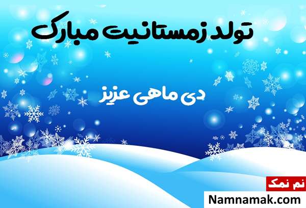 تبریک تولد دی ماهی