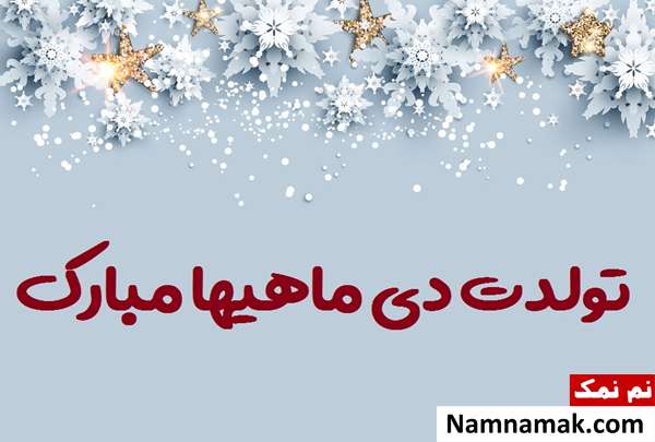 پیام تبریک تولد دی ماهی
