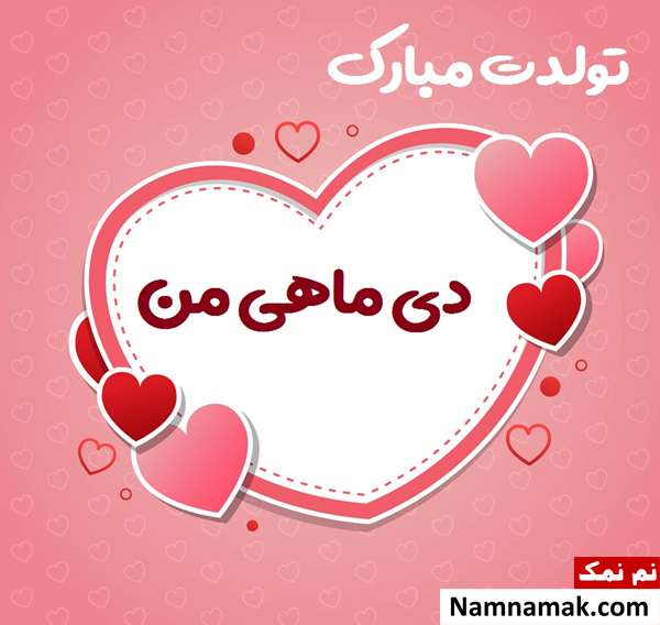 متن تبریک تولد دی ماهی