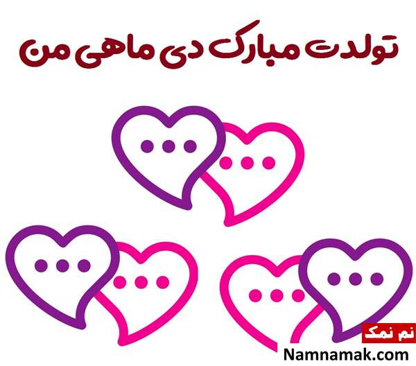 پیام تبریک خاص تولد دی ماهی