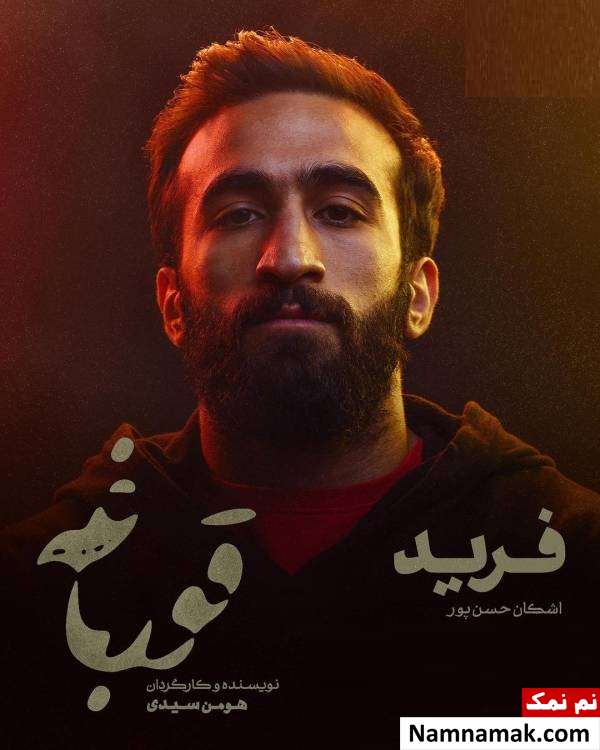 اشکان حسن پور بازیگر نقش فرید سریال قورباغه کیست؟ اشکان حسن پور در سریال قورباغه