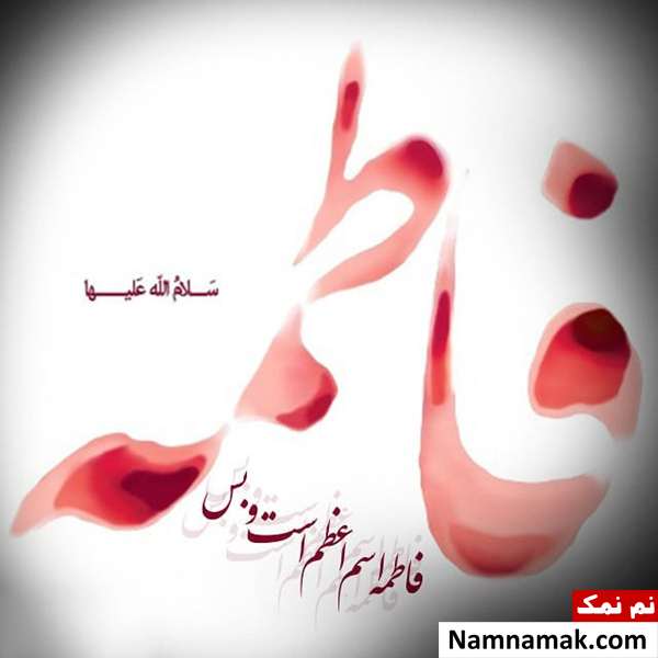 تاریخ دقیق ایام فاطمیه امسال