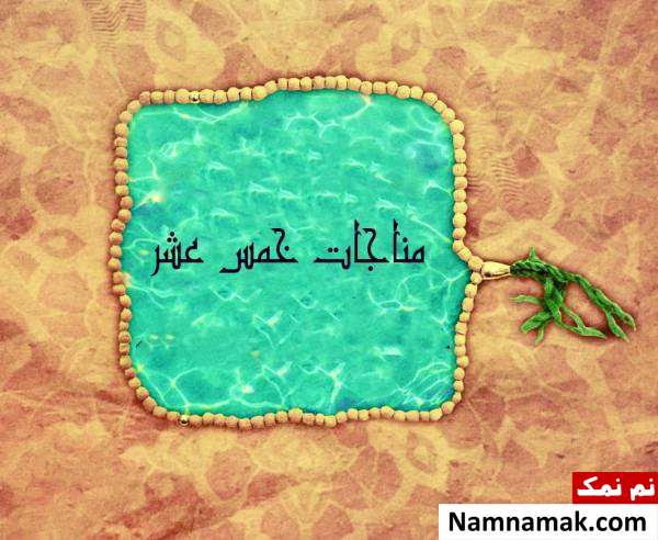 مجموعه دعاهای پانزده گانه از امام سجاد(ع)