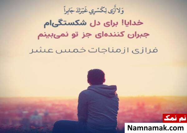 فضیلت مناجات خمس عشر