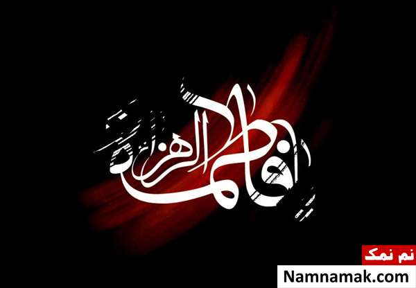 متن غم انگیز شهادت حضرت زهرا