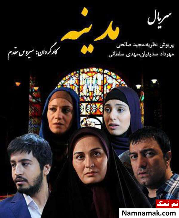 خلاصه داستان سریال مدینه و بازیگران سریال مدینه پوستر سریال مدینه