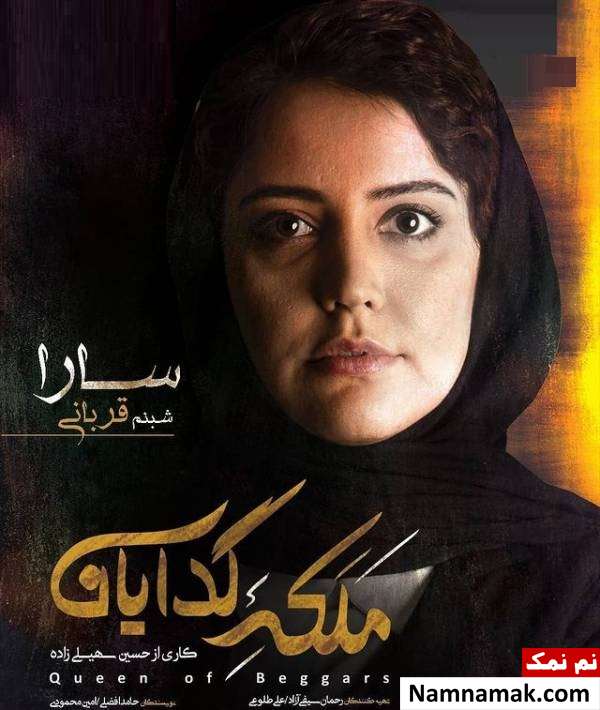 شبنم قربانی در سریال ملکه گدایان