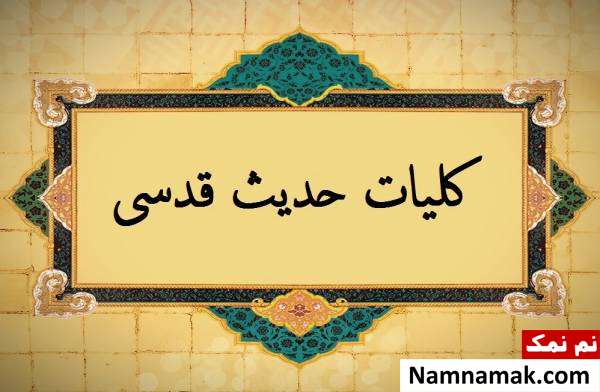احادیث قدسی