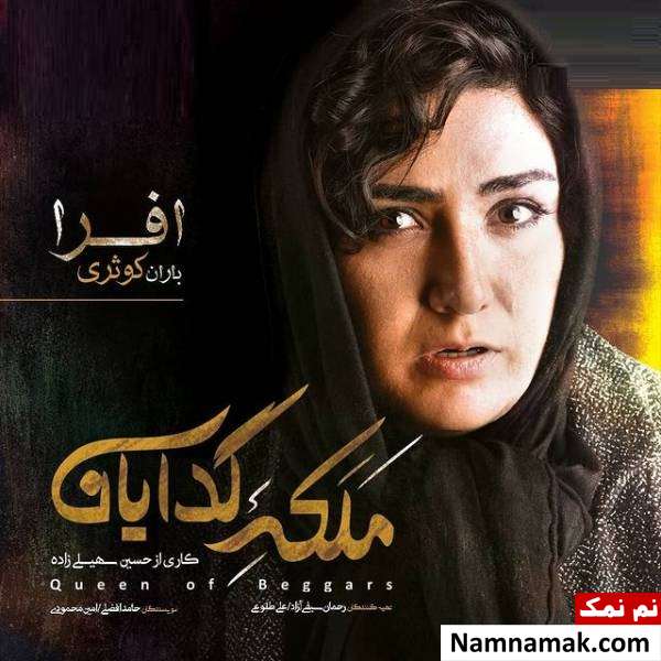 باران کوثری بازیگر نقش افرا در سریال ملکه گدایان کیست؟ بازی باران کوثری در سریال در ملکه گدایان