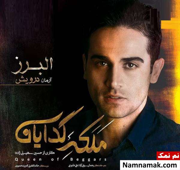 بازی آرمان درویش در سریال ملکه گدایان