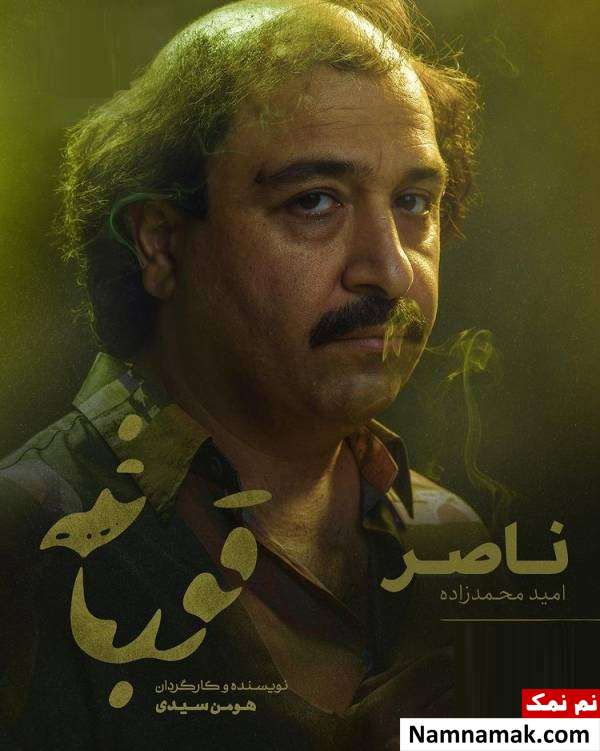 امید محمدزاده بازیگر نقش ناصر در سریال قورباغه کیست؟ امید محمدزاده در سریال قورباغه