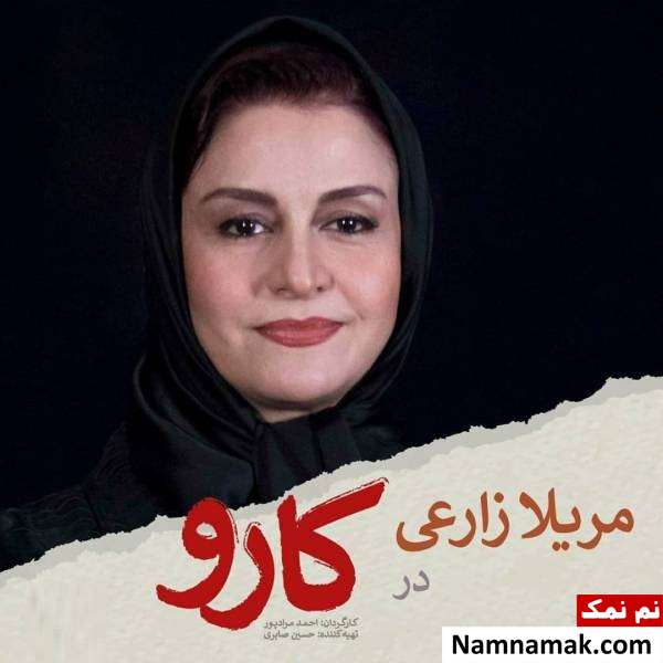 بازگشت مریلا زارعی به سینما با یک فیلم دفاع مقدسی بازی مریلا زارعی در فیلم کارو