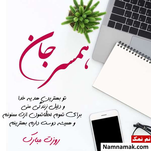 عکس نوشته زیبا مخصوص تبریک روز زن به عشقم
