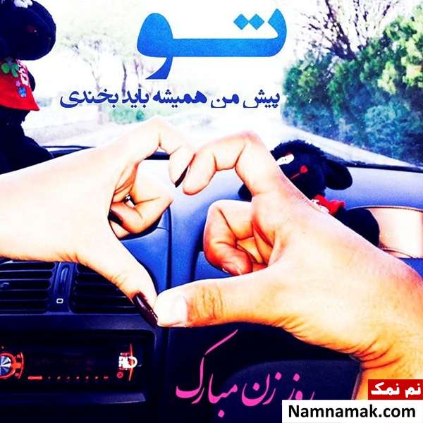 متن نوشته تبریک روز زن به عشقم