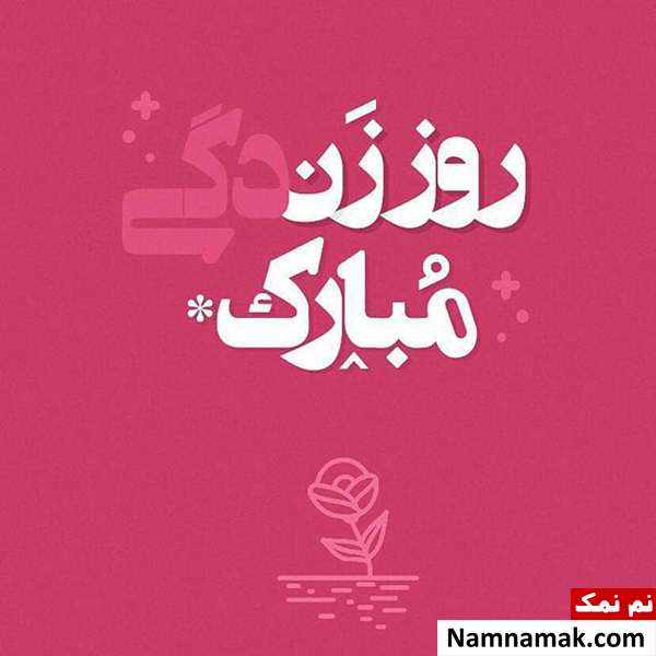 متن نوشته تبریک روز زن به عشقم
