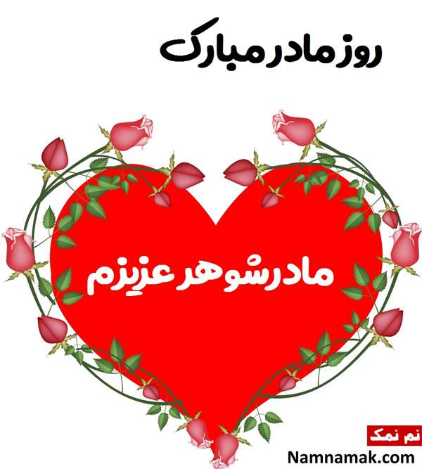 متن نوشته تبریک روز زن به مادرشوهر