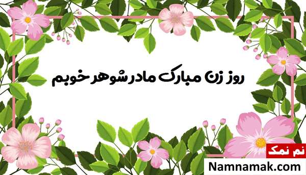 عکس نوشته زیبا مخصوص تبریک روز زن به مادرشوهر