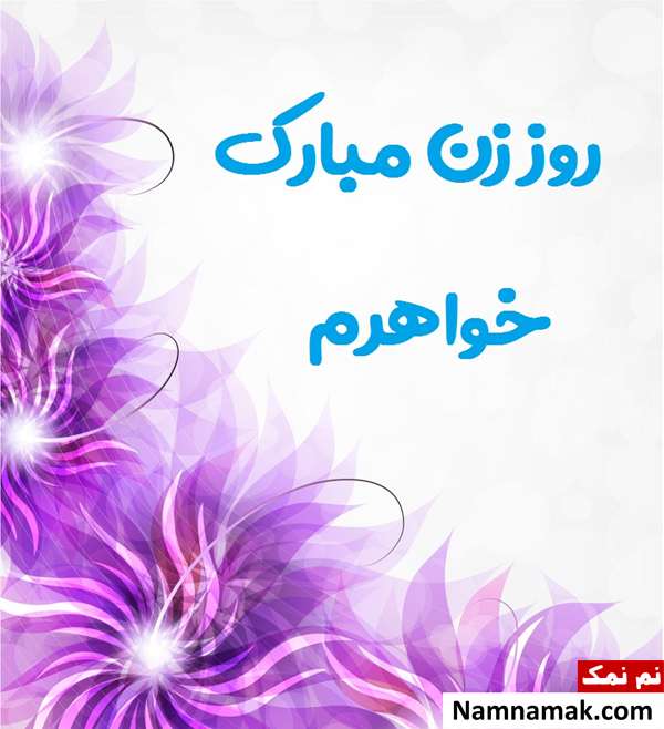 عکس نوشته تبریک روز زن به خواهر