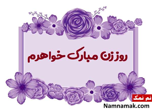 کارت پستال تبریک روز مادر به خواهر