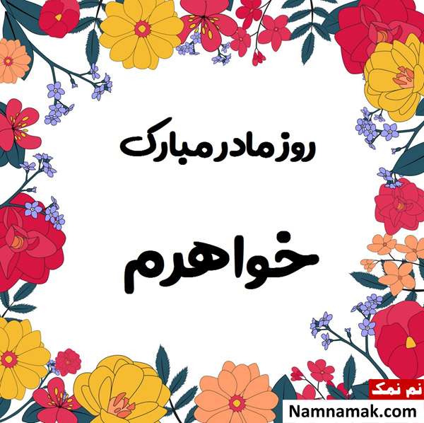 عکس نوشته زیبا مخصوص تبریک روز زن به آبجی
