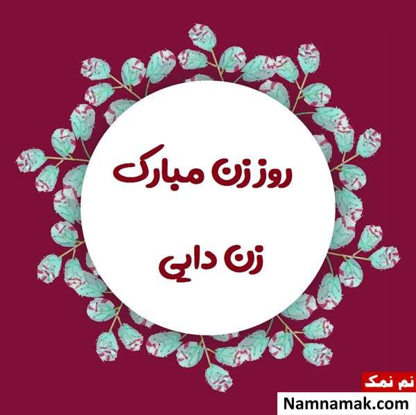 کارت پستال تبریک روز مادر به زن دایی