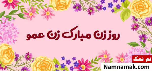 عکس نوشته زیبا مخصوص تبریک روز زن به زن عمو