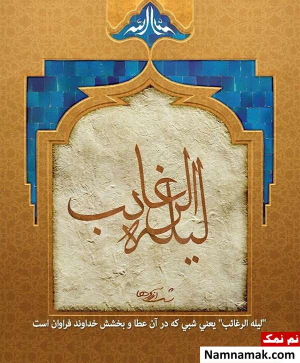 متن نوشته لیلة الرغائب 