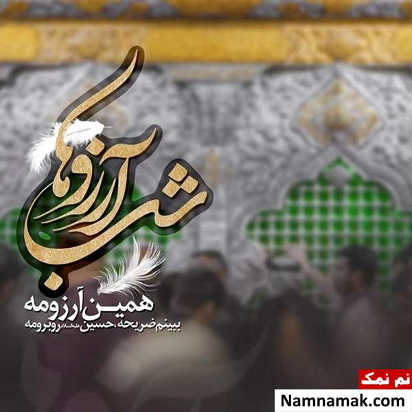 متن نوشته لیلة الرغائب 