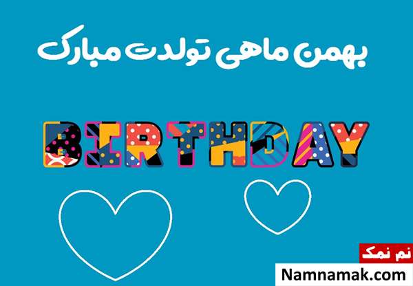 زیباترین پیام های تبریک تولد بهمن ماهی (همسر ، دوست و ..) تبریک تولد بهمن ماهی