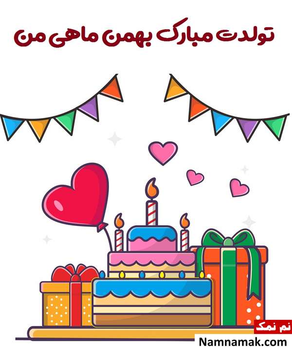 زیباترین پیام های تبریک تولد بهمن ماهی (همسر ، دوست و ..) متن زیبای تبریک تولد بهمن ماهی