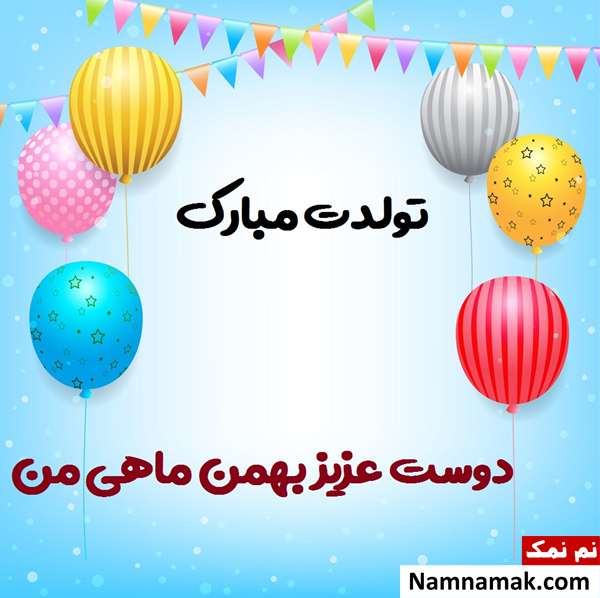 زیباترین پیام های تبریک تولد بهمن ماهی (همسر ، دوست و ..) اس ام اس تبریک تولد بهمن ماهی ها
