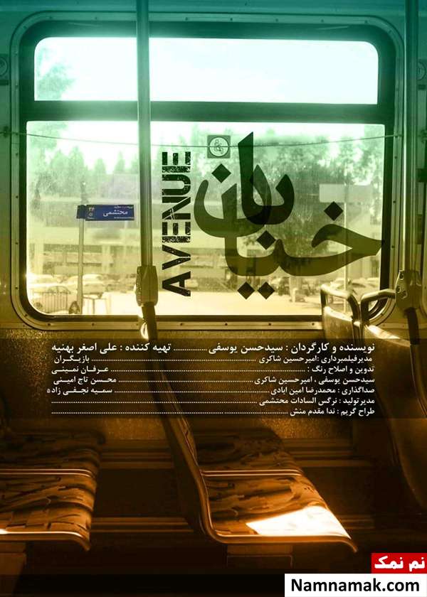 خلاصه داستان و معرفی بازیگران فیلم داستانی خیابان پوستر فیلم داستانی خیابان