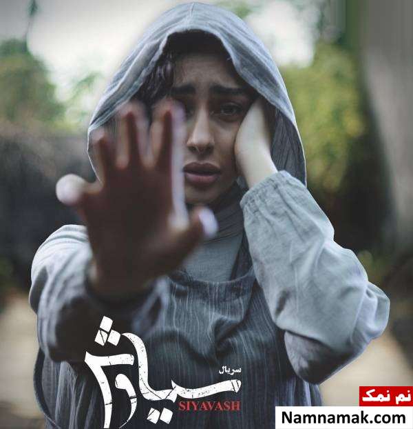 خلاصه داستان و معرفی بازیگران سریال سیاوش ترلان پروانه در سریال سیاوش
