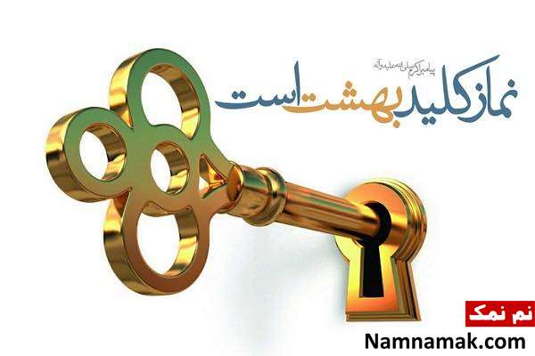 حدیث نماز کلید بهشت است