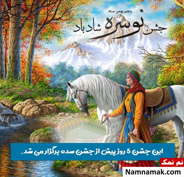 همه چیز از تاریخچه جشن نوسره تا آداب 5 بهمن برگزاری جشن نوسره برای گرامیداشت زنان