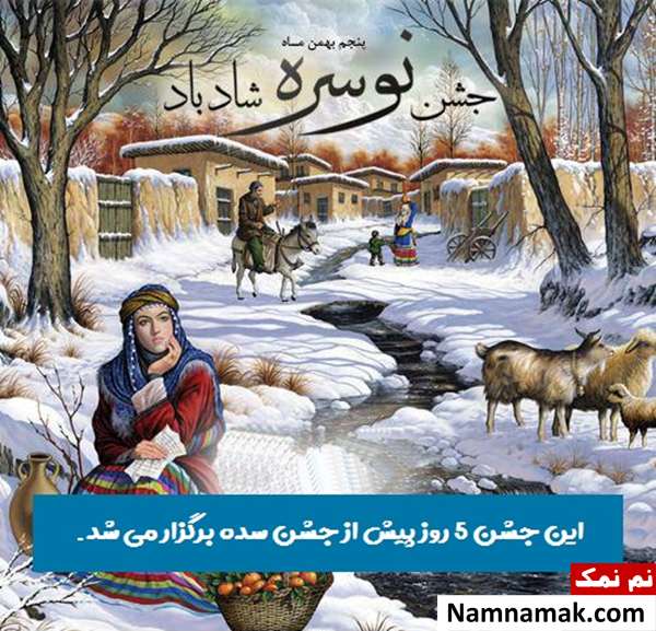 همه چیز از تاریخچه جشن نوسره تا آداب 5 بهمن آداب و رسوم جشن نوسره