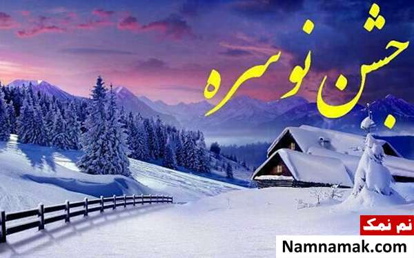 همه چیز از تاریخچه جشن نوسره تا آداب 5 بهمن 5 بهمن روز جشن نوسره