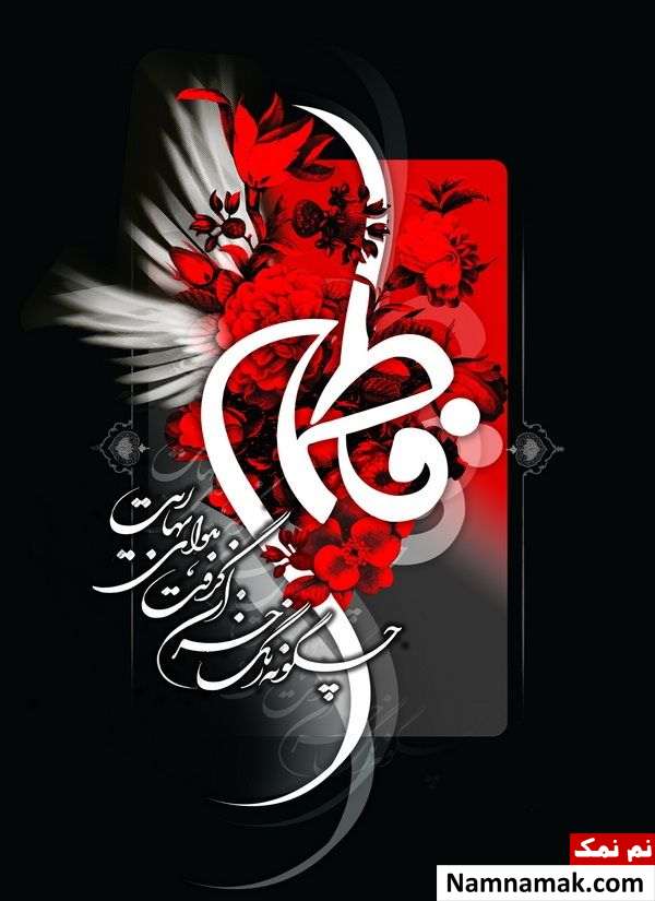 چرا تولد حضرت زهرا را روز مادر و زن اعلام کردند؟ جایگاه حضرت زهرا (س) نزد پیامبر(ص)