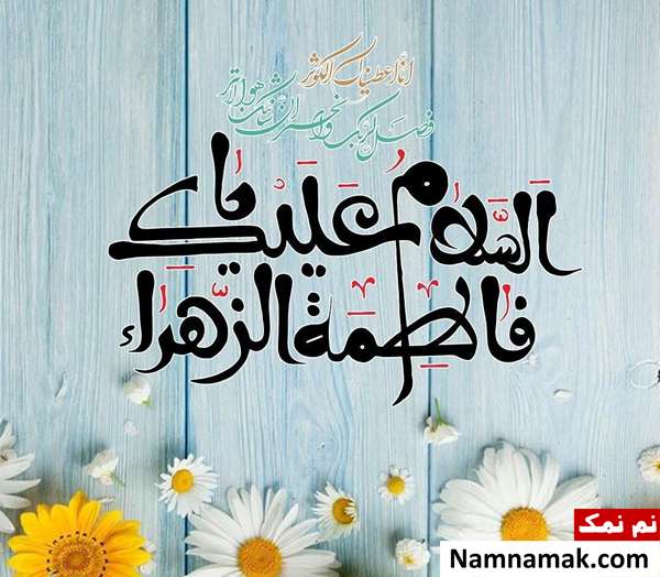 چرا تولد حضرت زهرا را روز مادر و زن اعلام کردند؟ اهل الذکر بودن از خصوصیات حضرت فاطمه