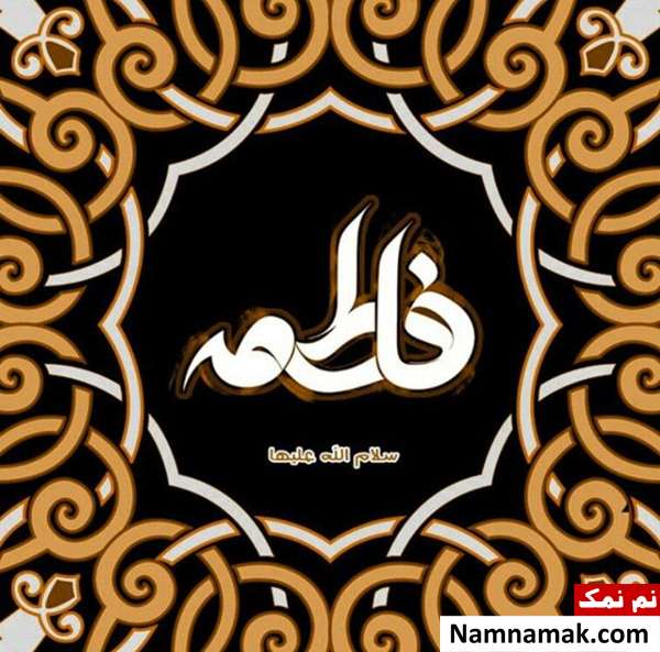 چرا تولد حضرت زهرا را روز مادر و زن اعلام کردند؟ پاکی و طهارت روح حضرت زهرا