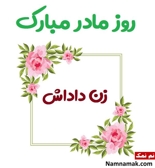 متن نوشته تبریک روز زن به زن برادر