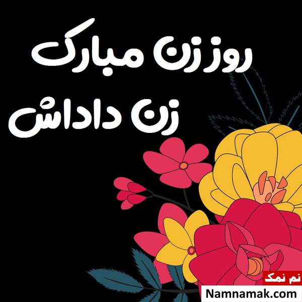 عکس نوشته زیبا مخصوص تبریک روز زن به زن برادر