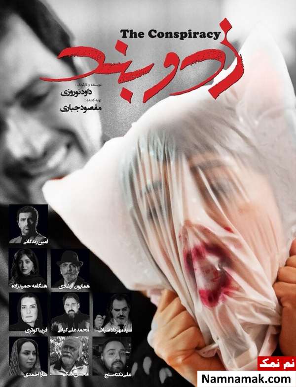 خلاصه داستان و معرفی بازیگران فیلم زد و بند پوستر فیلم زد و بند