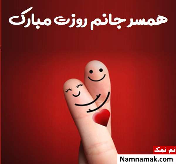 26 ژانویه روز جهانی همسر + پیام تبریک به عشقم تبریک روز جهانی همسر