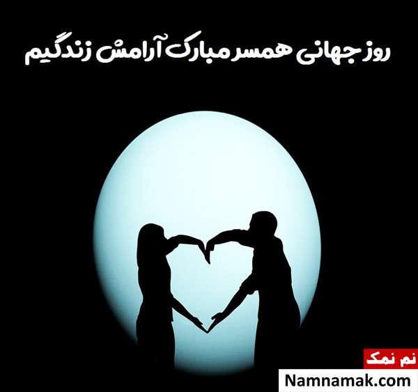 26 ژانویه روز جهانی همسر + پیام تبریک به عشقم تبریک روز همسر به انگلیسی