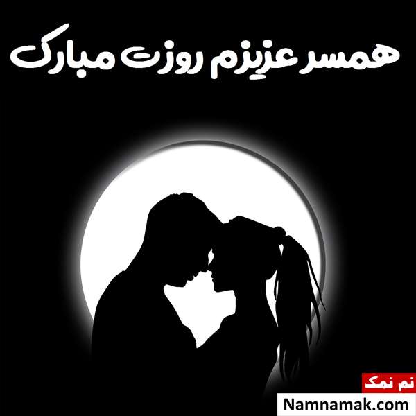 26 ژانویه روز جهانی همسر + پیام تبریک به عشقم پیام تبریک به عشقم در روز جهانی همسر