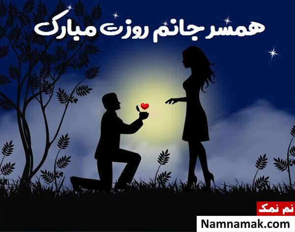 26 ژانویه روز جهانی همسر + پیام تبریک به عشقم پیام های تبریک برای روز جهانی همسر