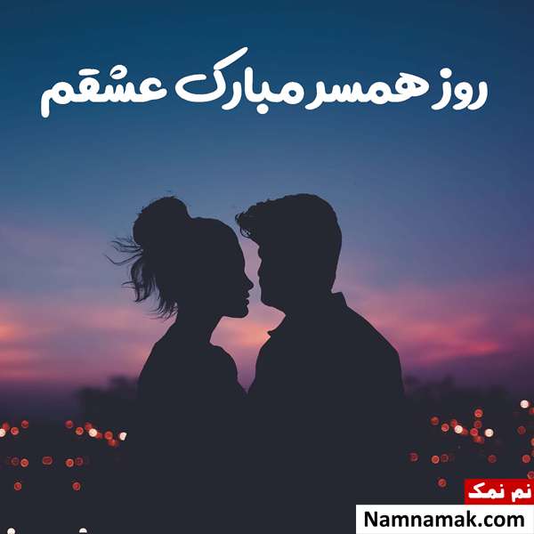 26 ژانویه روز جهانی همسر + پیام تبریک به عشقم پیام های عاشقانه فارسی برای روز همسر