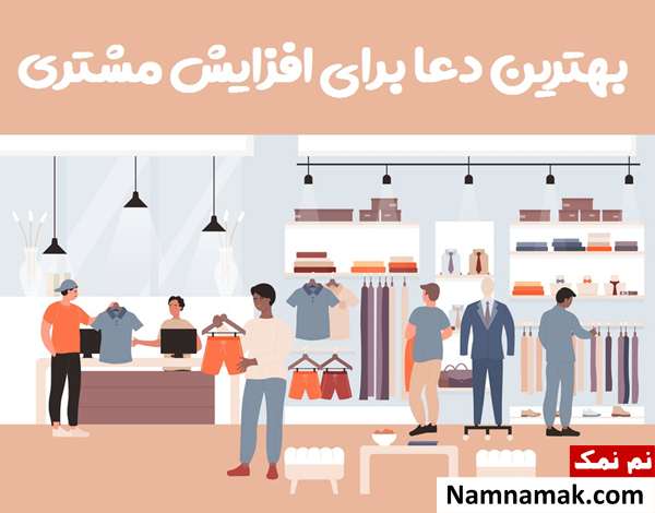 دعای افزایش مشتری و فروش کالای مغازه